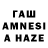 ГАШ AMNESIA HAZE Olesya Svydenyuk
